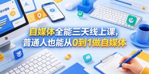 自媒体全能三天线上课,普通人也能从0到1做自媒体-第一资源库