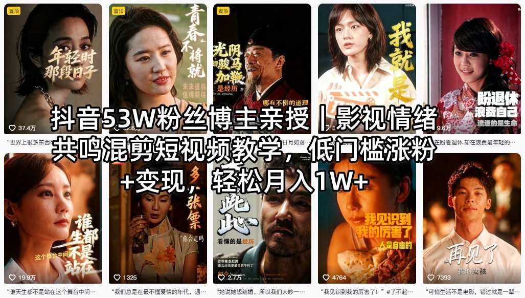 抖音53W粉丝博主亲授｜影视情绪共鸣混剪短视频教学，低门槛涨粉+变现，轻松月入1W+-多金部落-社群网课资源站