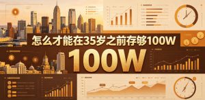 某公众号付费文章:怎么才能在35岁之前存够100W?-第一资源库