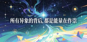 付费文章:所有异象的背后,都是能量在作祟-第一资源库