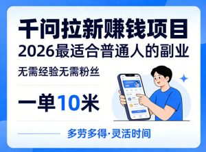 一单10米,不少人都在找的千问拉新賺钱项目,无需经验无需粉丝,2026最适合普通人副业(更新6月11日)-第一资源库