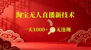 【最新】淘宝无人直播,24小时自动播,自动出单,不违规不封号,直播16小时卖9W,可批量矩阵【揭秘】-第一资源库