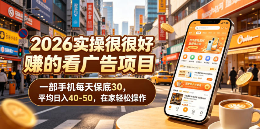 2026实操很好賺的看广告项目，一部手机每天保底30，平均日入40-50，在家轻松操作【揭秘】-第一资源库