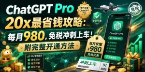ChatGPT Pro 20x最省钱攻略：每月980，免税冲刺上车！附完整开通方法【文档】-第一资源库
