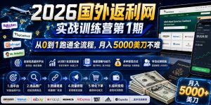 2026年国外返利网实战训练营第1期，从0到1跑通全流程，月入5000美刀不难-第一资源库