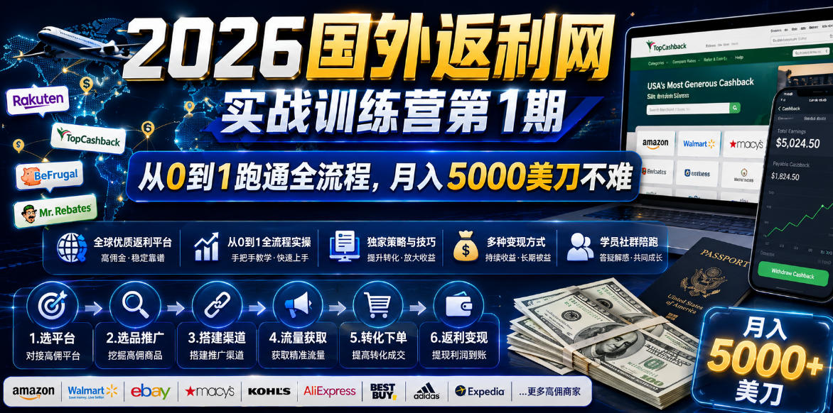 2026年国外返利网实战训练营第1期，从0到1跑通全流程，月入5000美刀不难-第一资源库