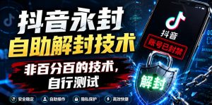 抖音永封自助解封技术，非百分百的技术，自行测试-第一资源库