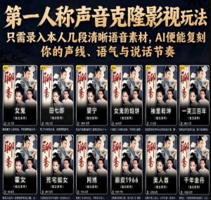 第一人称声音克隆影视玩法，只需录入本人几段清晰语音素材，AI便能复刻你的声线、语气与说话节奏-第一资源库
