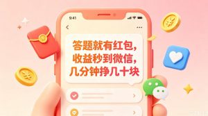 答题就有红包，收益秒到微信，几分钟挣几十块，学生党上班族宝妈都可以玩【揭秘】-第一资源库