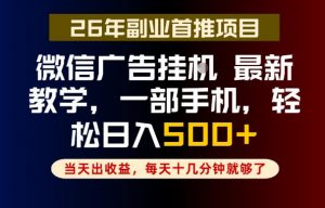 副业一点都不难,微信广告挂G,每天十几分钟就够了,保底日入500+,长期稳定【揭秘】-第一资源库