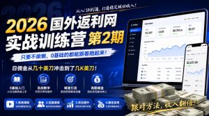 2026年国外返利网实战训练营第2期,只要不偷懒,0基础的都能跟着跑起来,日佣金从几十美刀冲击到了几K美刀-第一资源库
