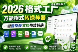 2026格式工厂绿色最新版!万能格式转换神器,一键音视频文档格式转换,打开即可使用,无广告绿色版本-第一资源库