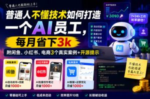 普通人不懂技术如何打造一个AI员工,每月省下3k,附闲鱼、小红书、电商3个真实案例+开源提示【文档】-第一资源库
