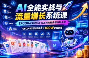 AI全能实战与流量增长系统课，1700种AI落地用法，全品类文档内容自动生成，GEO关键词与流量增长100W变现教程-第一资源库