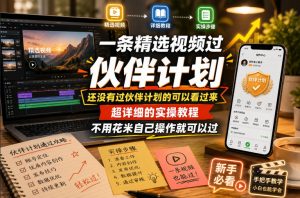 一条精选视频过伙伴计划，还没有过伙伴计划的可以看过来，超详细的实操教程，不用花米自己操作就可以过-第一资源库