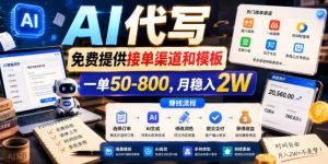 AI代写，免费提供接单渠道和模板，一单50-800，月稳入2W【揭秘】-第一资源库