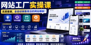 网站工厂实操课,无需客服,网站模板自动赚钱!【原创双语字幕】-第一资源库
