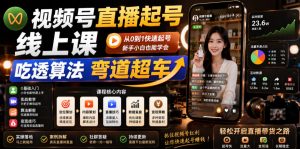 视频号直播起号线上课,吃透算法弯道超车(2026年6月)-第一资源库