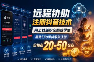 远程协助注册抖音技术，网上找兼职宝妈或学生，用他们的手机帮你注册，价格在20-50左右，具体操作流程-第一资源库