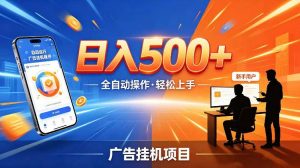 AI智能广告挂G项目，红利赛道24小时全自动运行，支持全国各地考察，可以来公司賺到钱再走【揭秘】-第一资源库