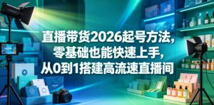 直播带货2026起号方法,零基础也能快速上手,从0到1搭建高流速直播间-第一资源库