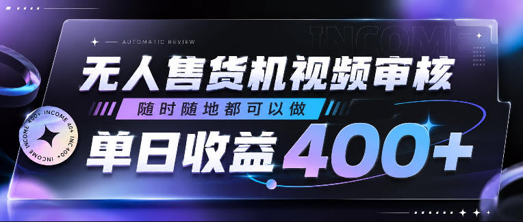 无人售货机视频审核，随时随地都可以做，单日收益400+，有手就行，人人可做【揭秘】-多金部落-社群网课资源站