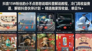 抖音15W粉丝的小不点憨憨说唱科普解说教程，冷门高收益赛道，解锁抖音伙伴计划+精选独家双收益，单日1k+-第一资源库