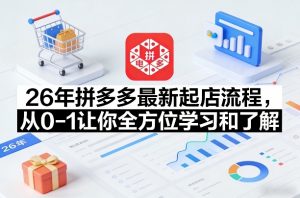 26年拼多多最新起店流程,从0-1让你全方位学习和了解(06月10日更新)-第一资源库