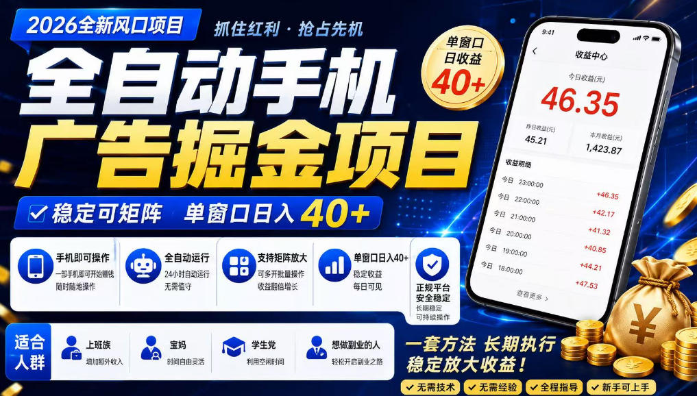 2026全新风口项目，广告联盟全自动掘金，单窗口日收益40+，稳定可矩阵【揭秘】-第一资源库