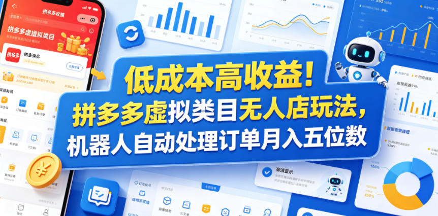 低成本高收益！拼多多虚拟类目无人店玩法，机器人自动处理订单月入五位数【揭秘】-多金部落-社群网课资源站