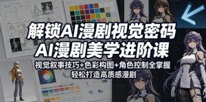 解锁AI漫剧视觉密码,AI漫剧美学进阶课,视觉叙事技巧+色彩构图+角色控制全掌握,轻松打造高质感漫剧(更新)-第一资源库