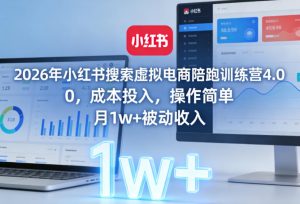 2026年小红书搜索虚拟电商陪跑训练营4.0，0成本投入，操作简单，月1w+被动收入（更新0628）-第一资源库