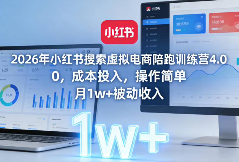 2026年小红书搜索虚拟电商陪跑训练营4.0，0成本投入，操作简单，月1w+被动收入（更新0628）-多金部落-社群网课资源站