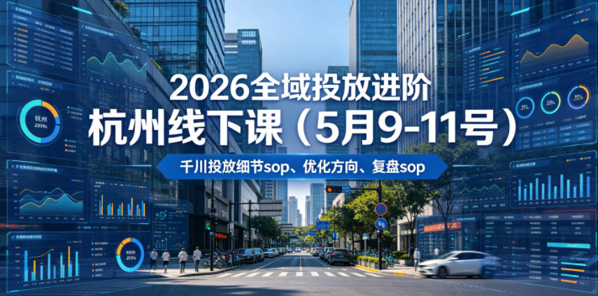 2026全域投放进阶杭州线下课（5月9-11号），包括千川投放细节sop、优化方向、复盘sop（20小时录音+字幕）-多金部落-社群网课资源站
