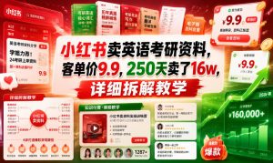 小红书卖英语考研资料,客单价9.9,250天卖了16w,详细拆解教学-第一资源库