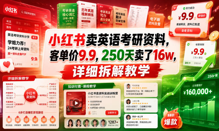 小红书卖英语考研资料，客单价9.9，250天卖了16w，详细拆解教学-多金部落-社群网课资源站