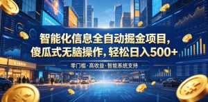 智能化信息全自动掘金项目，傻瓜式无脑操作，轻松日入500+【揭秘】-第一资源库