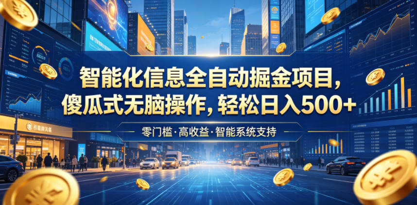 智能化信息全自动掘金项目，傻瓜式无脑操作，轻松日入500+【揭秘】-多金部落-社群网课资源站