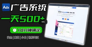 Adxkit国外广告联盟系统,一天上500+广告,让你的投放更加高效简单!-第一资源库