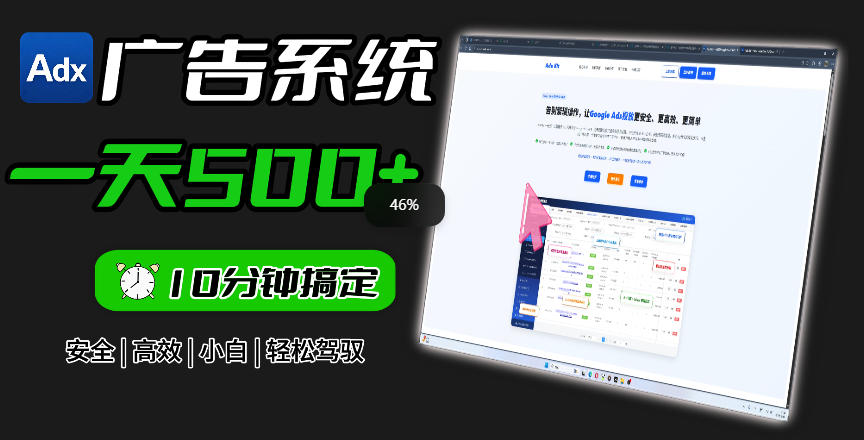 Adxkit国外广告联盟系统，一天上500+广告，让你的投放更加高效简单！-多金部落-社群网课资源站