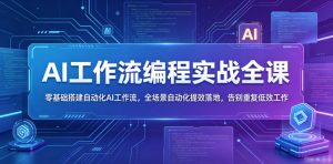 AI工作流编程实战全课,零基础搭建自动化AI工作流,全场景自动化提效落地,告别重复低效工作-第一资源库