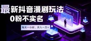 最新蓝海风口项目,抖音漫剧,0粉不实名每天一小时,月入1W+【揭秘】-第一资源库
