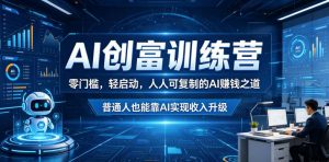 AI创富训练营,零门槛,轻启动,人人可复制的AI賺钱之道,普通人也能靠AI实现收入升级-第一资源库