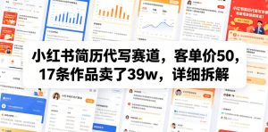 小红书简历代写赛道,客单价50,17条作品卖了39w,详细拆解-第一资源库