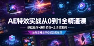 AE特效实战从0到1全精通课,基础操作+进阶特效+全场景案例,技能提升接单变现涨薪教程-第一资源库