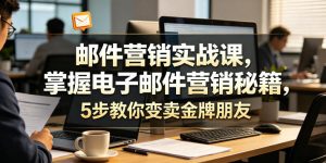 邮件营销实战课,掌握电子邮件营销秘籍,5步教你变卖金牌朋友【原创双语字幕】-第一资源库