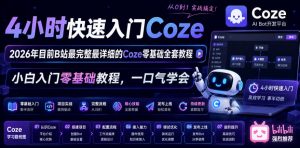 4小时快速入门Coze!2026年目前B站最完整最详细的Coze零基础全套教程,小白入门零基础教程,一口气学会!-第一资源库