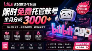 B站带货代运营项目,你只需提供账号,全程托管,轻松月入1w+【揭秘】-第一资源库