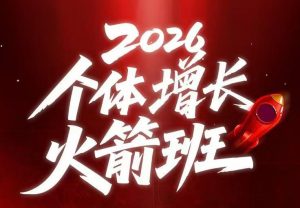 AI个体增长火箭班6月4天直播课,一人公司-实体获客-商机洞察,在躺平和内卷之间找到“普通人创收”的第三曲线-第一资源库