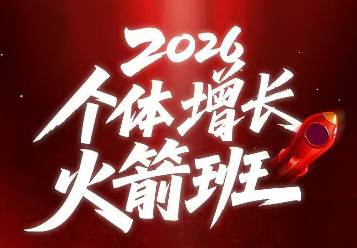AI个体增长火箭班6月4天直播课，一人公司-实体获客-商机洞察，在躺平和内卷之间找到“普通人创收”的第三曲线-多金部落-社群网课资源站